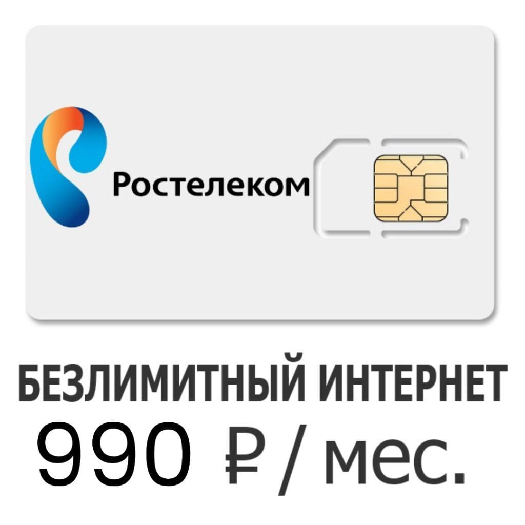 Ростелеком sim карта интернет