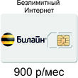 Сим-Карта Билайн 900р/мес - Подключение интернет в любом месте