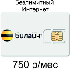 Сим-Карта Билайн 750 р/мес - Подключение интернет в любом месте