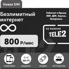 Сим-Карта Теле2 Безлимит - Подключение интернет в любом месте