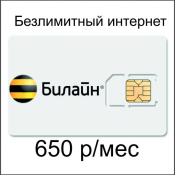 Сим-Карта Билайн 660р/мес - Подключение интернет в любом месте