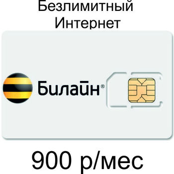 Сим-Карта Билайн 900р/мес - Подключение интернет в любом месте