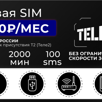 Сим-Карта Теле2 безлимит 500 - Подключение интернет в любом месте
